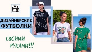 Футболка своими руками