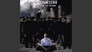 Лучший Город Земли - Красный Угол