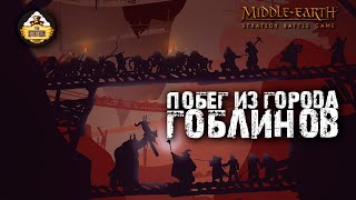 видео: Играем Lord of the Rings: Побег из города Гоблинов картинка: Играем Lord of the Rings: Побег из города Гоблинов