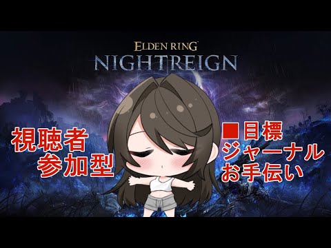 【ELDEN RING NIGHTREIGN】2時間くらい夜渡りやる