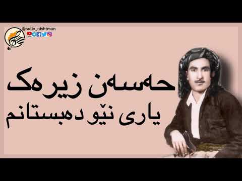 حەسەن زیرەک یاری نێو دەبستانم حسن زیرک      