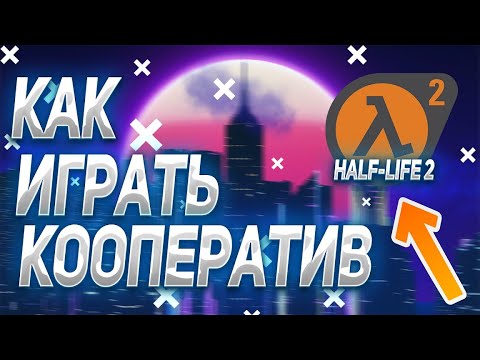 Видео: Как играть по сети в Half Life 2 ?