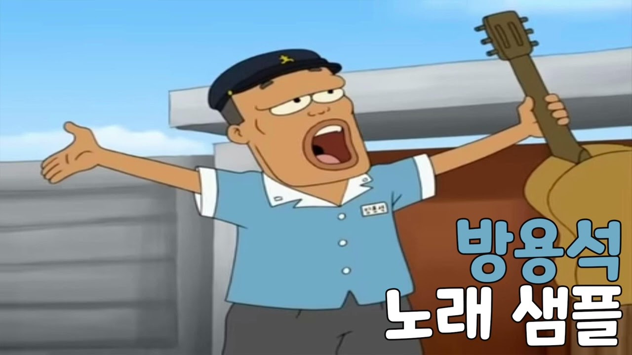 [성우 음성 샘플] 검정 고무신 '방용석' 노래 (CV. 문관일)