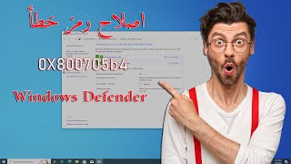 إصلاح خطأ Windows Defender 0X800705b4