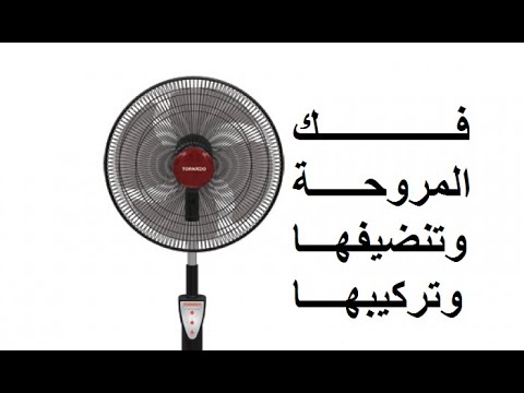 فيديو: كيفية تفكيك مروحة