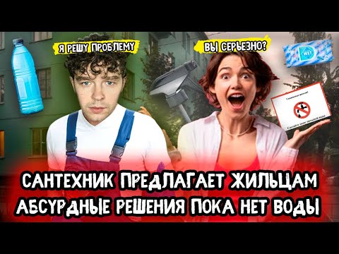 Сантехник предлагает жильцам абсурдные решения пока нет воды
