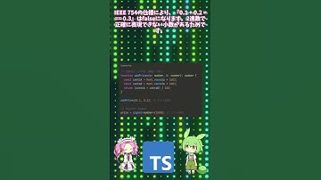 #shorts #typescript 浮動小数点数とnumber型   小数の型安全性