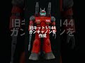 旧キット1/144ガンキャノンを本気で作る　#Shorts