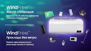 WindFree Желсіз салқындық / WindFree Прохлада без ветра | Samsung KZ