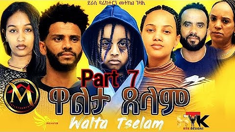 New Eritrean series movie walta tselam part 7 by metkel gezaE ተከታታሊት ፊሊም ዋልታ ጸላም ብመትከል ገዛኢ 7ይ ክፋል