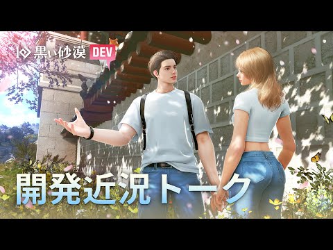 【日本語字幕あり】開発近況トーク (feat. 家具バフ、生活コンテンツ)【黒い砂漠】