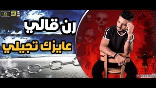 مهرجان صاحبي باعني عشان قرشين( رن قالي عايزك تجيلي ) غناء وتوزيع هيما ابو لبن