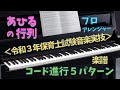 [楽譜]あひるの行列【コード進行ピアノ伴奏例5種】令和3年保育士試験音楽実技課題曲