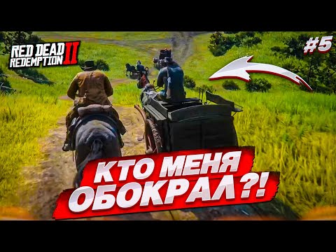 Видео: КТО МЕНЯ ОБОКРАЛ?! ВОРОВСТВО СРЕДИ КОВБОЕВ! (RED DEAD REDEMPTION 2 #5)