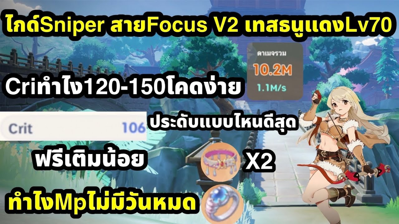 Ragnarok The new world ไกด์Sniper Focus V2 เทสธนูแดง แรงขึ้นเยอะไหม Criทำไงเยอะ ทำไงmpไม่หมด