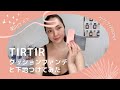 TIRTIR クッションファンデと下地つけてみた #メイク #コスメ #tirtir #クッションファンデ #化粧下地