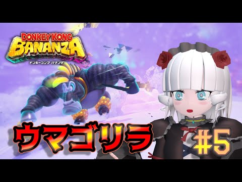 【ドンキーコングバナンザ＃ 5】コングさん、我を失う【Vtuber】
