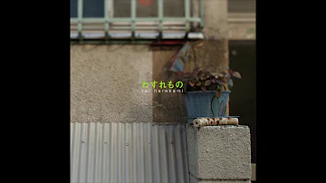 わすれも Mp3