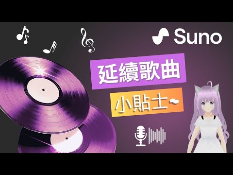 【Suno AI 教學】延續歌曲小貼士 | AI 作曲寫歌、AI 音樂生成工具、免費使用 🎵