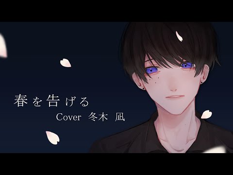 春を告げる/yama cover 冬木 凪