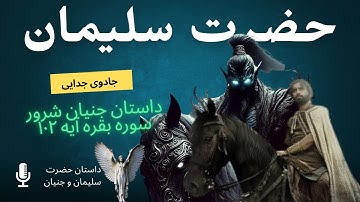 داستان هاروت و ماروت • سوره بقره آیة ۱۰۲
