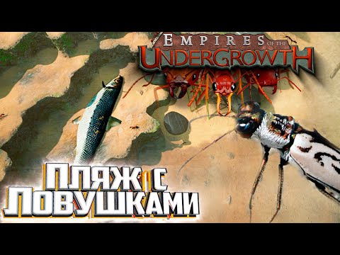 Видео: ПРИЛИВ 2.1 Безумие и Испытание - Empires of the Undergrowth #3