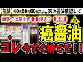 【危険】家の醤油を今すぐ確認して！しょう油に使われている危険な添加物５選とおすすめ無添加しょう油３選