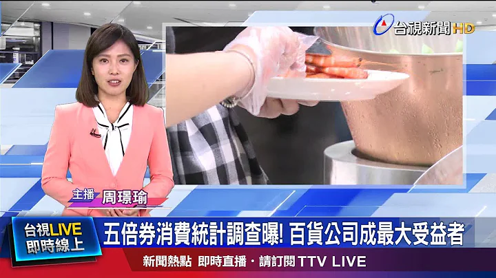 周年庆优惠搭配五倍券上路 百货来客率暴增 - 天天要闻