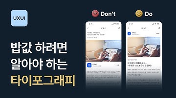 앱 UI 디자인 기본 : 필수로 숙지해야 할 타이포그래피 개념 - UXUI 디자인 강좌 2-5