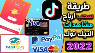 الربح من تيك توك عن طريق ( مشاهدة الفديوهات ودعوة الاصدقاء ) + كيفية سحب الارباح ?