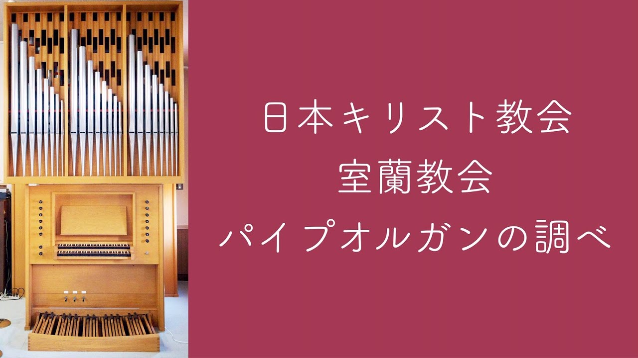 後奏曲」日本キリスト教会室蘭教会 主日礼拝奏楽 - YouTube
