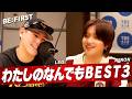 代演MC #BEFIRST JUNON&LEO 「わたしのなんでもBEST3」 (3/21放送)