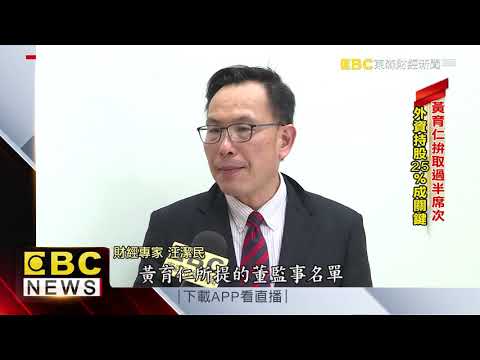 東元少東黃育仁開戰！ 找台積前發言人助陣 @57東森財經新聞