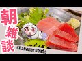 【おはよう雑談935回】起きられるか見てて【満点花丸】