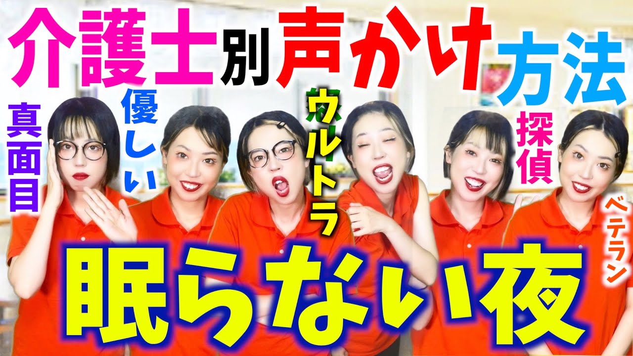 介護士別🔥眠れない方の声かけ方法！がリアルすぎて腹筋れた😂wwwww