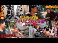 【史上最大の危機】全て単独潜入!!マニラひとり旅 総集編