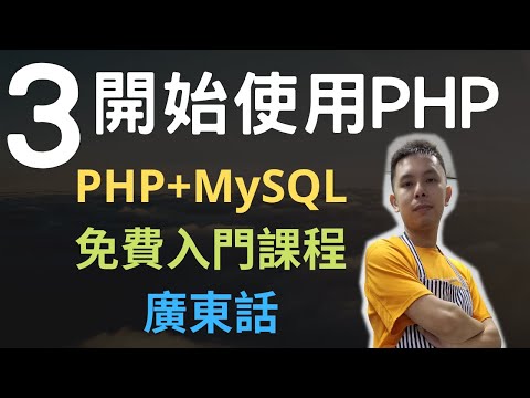 PHP+MySQL入門課程????4.5小時從零入門網站應用程式系列第3課 | 怎樣開始在網頁中使用PHP，和加入PHP註解