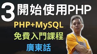 PHP+MySQL入門課程💟4.5小時從零入門網站應用程式系列第3課 | 怎樣開始在網頁中使用PHP，和加入PHP註解