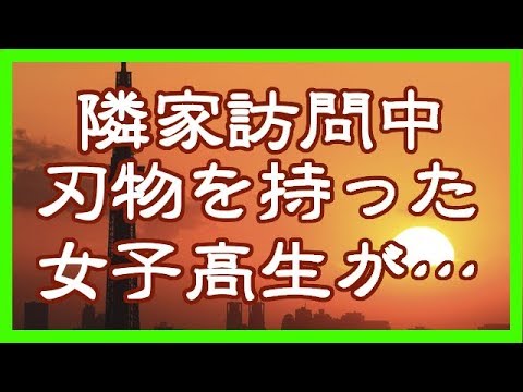 【修羅場・恐怖】隣家訪問中、刃物を持った女子高生が襲撃。突然の緊急事態に私は…
