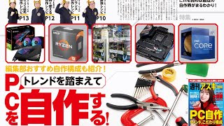 PC自作トレンド ほか「週刊アスキー」電子版 2021年12月14日号