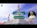 ما تيسر من صورة الصافات الشيخ مصطفي اسماعيل تلاوة نادرة