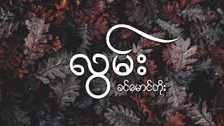 လွမ်း - ခင်မောင်တိုး // Lwan - Khin Maung Toe