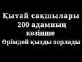 Қытай сақшылары  200адамның көзінше Өрімдей қызды зорлады