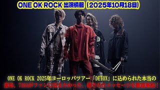 2025年10月18日: 【衝撃】ONE OK ROCK 2025年ヨーロッパツアー「DETOX」に込められた本当の意味。Takaがファンに伝えたかった、隠されたメッセージを徹底解説！