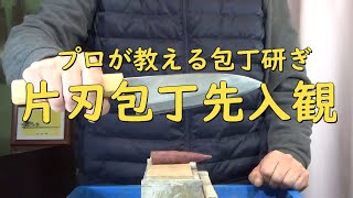 プロが教える刃物研ぎ第121 話 〜片刃包丁先入観 Sharpening cutlery pro teach.