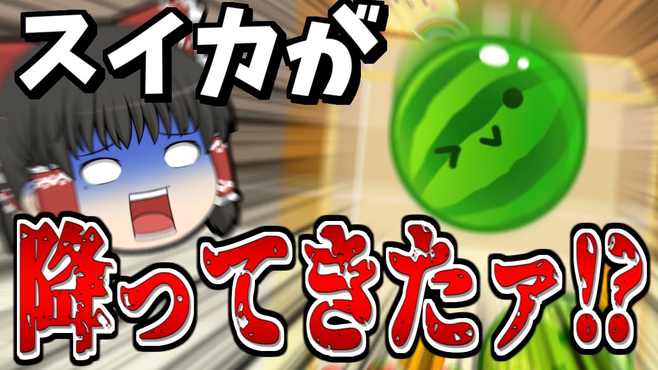 【スイカゲーム】公式なのにスイカが降ってくるってマジ？？？【ゆっくり実況#8】