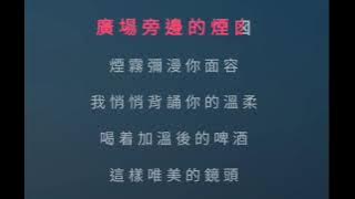 周杰倫 - 瓦解（伴奏）