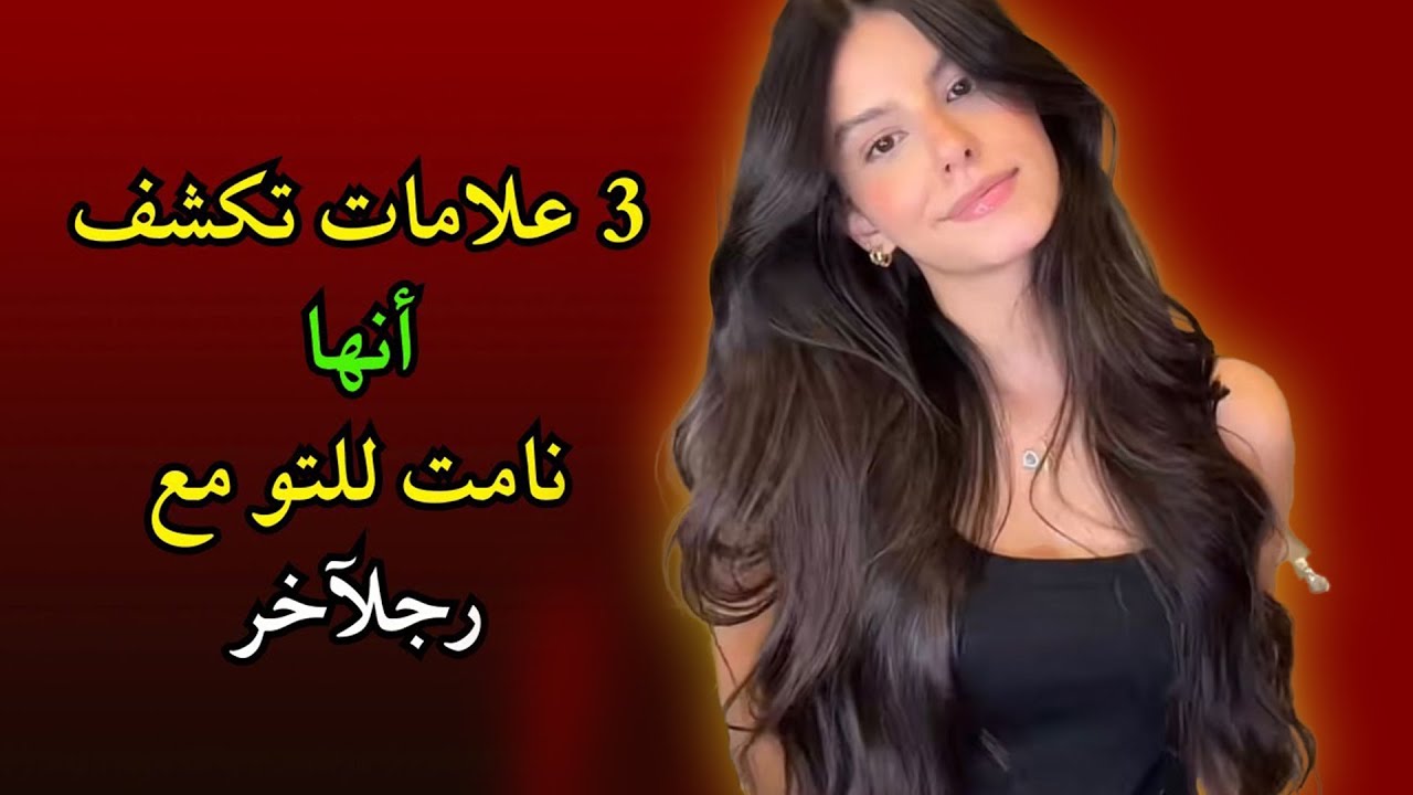3 علامات تكشف أن المرأة نامت للتو مع شخص آخر (علم النفس الأنثوي)