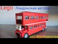 Lego двухэтажный лондонский автобус AEC Routemaster