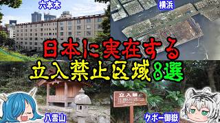【入れば命の保証はない】日本に実在する立ち入り禁止区域8選
